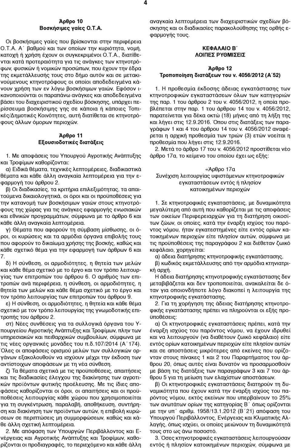 Α βαθµού και των οποίων την κυριότητα, νοµή, κατοχή ή χρήση έχουν οι συγκεκριµένοι Ο.Τ.Α., διατίθενται κατά προτεραιότητα για τις ανάγκες των κτηνοτρόφων, φυσικών ή νοµικών προσώπων, που έχουν την
