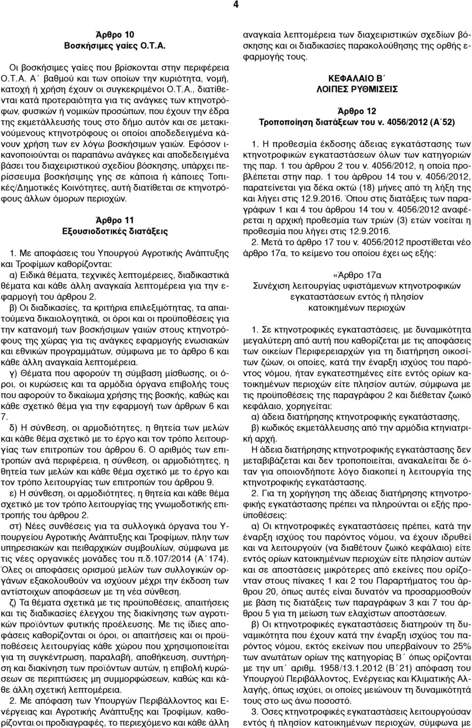 Α βαθµού και των οποίων την κυριότητα, νοµή, κατοχή ή χρήση έχουν οι συγκεκριµένοι Ο.Τ.Α., διατίθενται κατά προτεραιότητα για τις ανάγκες των κτηνοτρόφων, φυσικών ή νοµικών προσώπων, που έχουν την