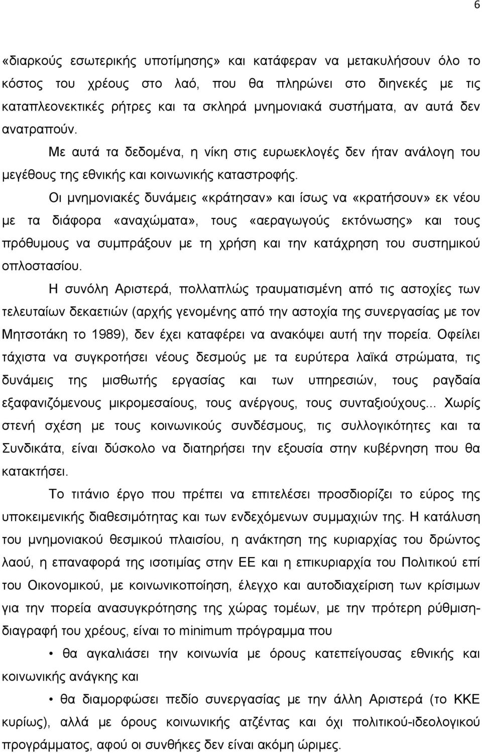 Οι μνημονιακές δυνάμεις «κράτησαν» και ίσως να «κρατήσουν» εκ νέου με τα διάφορα «αναχώματα», τους «αεραγωγούς εκτόνωσης» και τους πρόθυμους να συμπράξουν με τη χρήση και την κατάχρηση του συστημικού