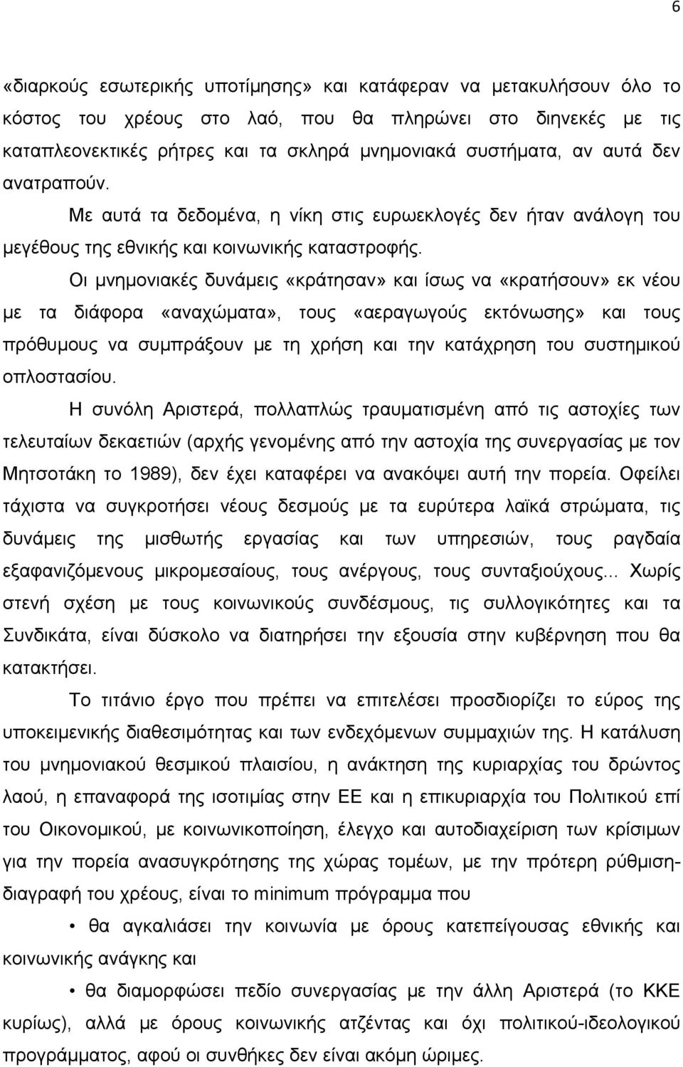 Οι μνημονιακές δυνάμεις «κράτησαν» και ίσως να «κρατήσουν» εκ νέου με τα διάφορα «αναχώματα», τους «αεραγωγούς εκτόνωσης» και τους πρόθυμους να συμπράξουν με τη χρήση και την κατάχρηση του συστημικού