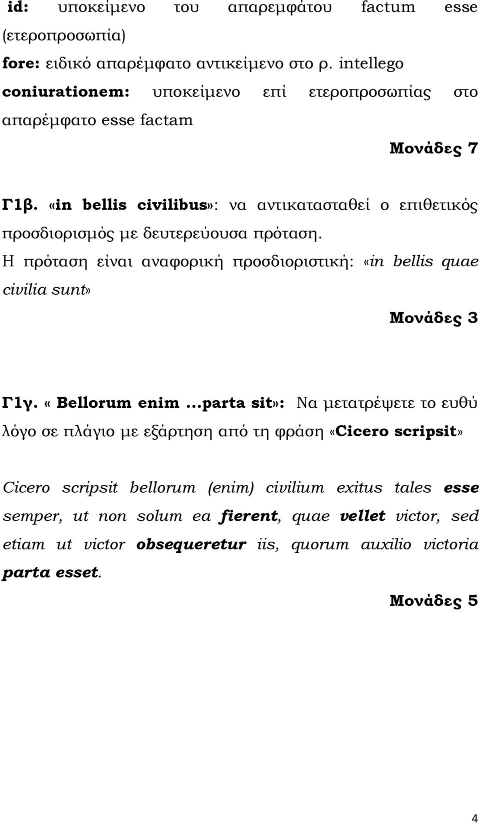 «in bellis civilibus»: να αντικατασταθεί ο επιθετικός προσδιορισμός με δευτερεύουσα πρόταση.