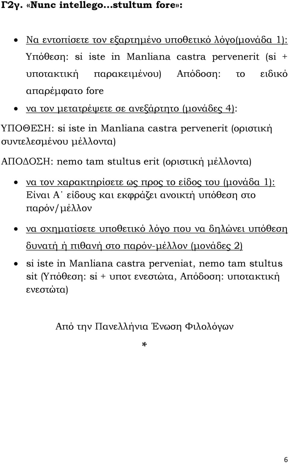 μέλλοντα) να τον χαρακτηρίσετε ως προς το είδος του (μονάδα 1): Είναι Α είδους και εκφράζει ανοικτή υπόθεση στο παρόν/μέλλον να σχηματίσετε υποθετικό λόγο που να δηλώνει υπόθεση δυνατή ή