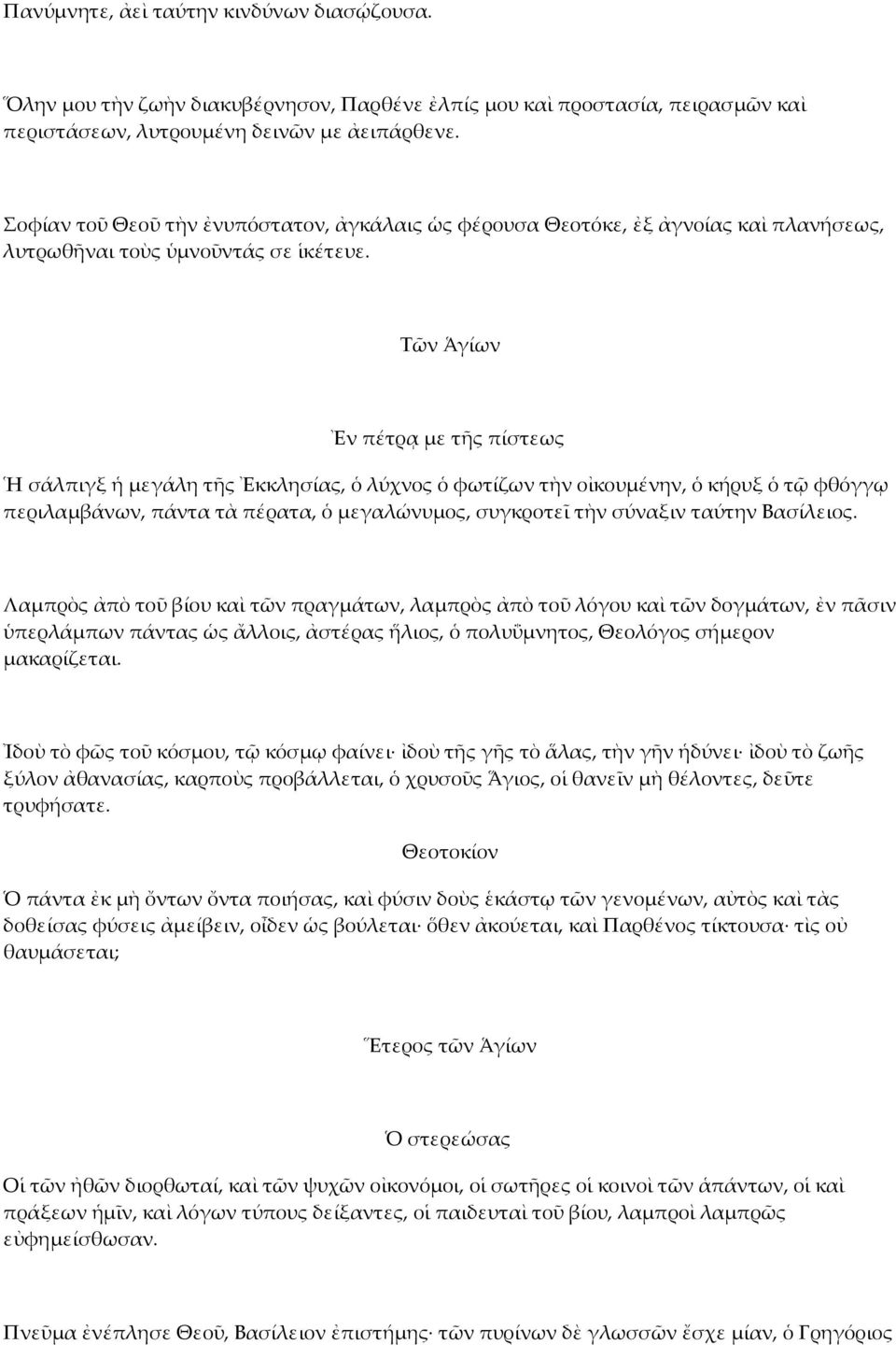 Τῶν Ἁγίων Ἐν πέτρᾳ µε τῆς πίστεως Ἡ σάλπιγξ ἡ µεγάλη τῆς Ἐκκλησίας, ὁ λύχνος ὁ φωτίζων τὴν οἰκουµένην, ὁ κήρυξ ὁ τῷ φθόγγῳ περιλαµβάνων, πάντα τὰ πέρατα, ὁ µεγαλώνυµος, συγκροτεῖ τὴν σύναξιν ταύτην