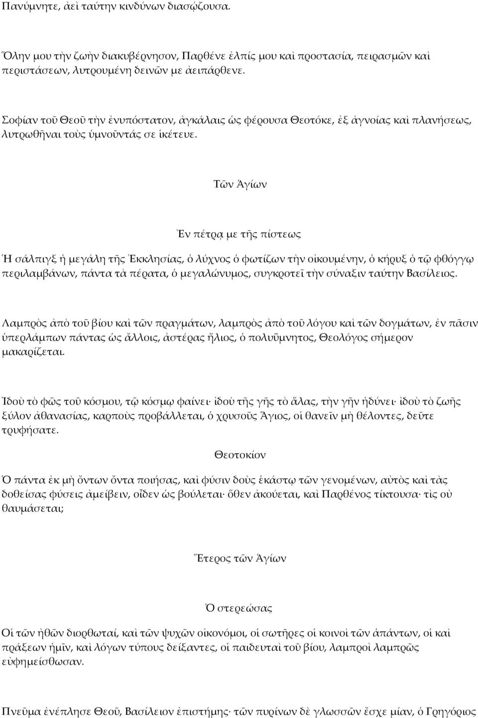 Τῶν Ἁγίων Ἐν πέτρᾳ µε τῆς πίστεως Ἡ σάλπιγξ ἡ µεγάλη τῆς Ἐκκλησίας, ὁ λύχνος ὁ φωτίζων τὴν οἰκουµένην, ὁ κήρυξ ὁ τῷ φθόγγῳ περιλαµβάνων, πάντα τὰ πέρατα, ὁ µεγαλώνυµος, συγκροτεῖ τὴν σύναξιν ταύτην