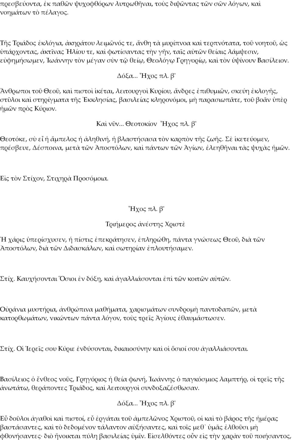 µέγαν σὺν τῷ θείῳ, Θεολόγῳ Γρηγορίῳ, καὶ τὸν ὑψίνουν Βασίλειον. Δόξα... Ἦχος πλ.