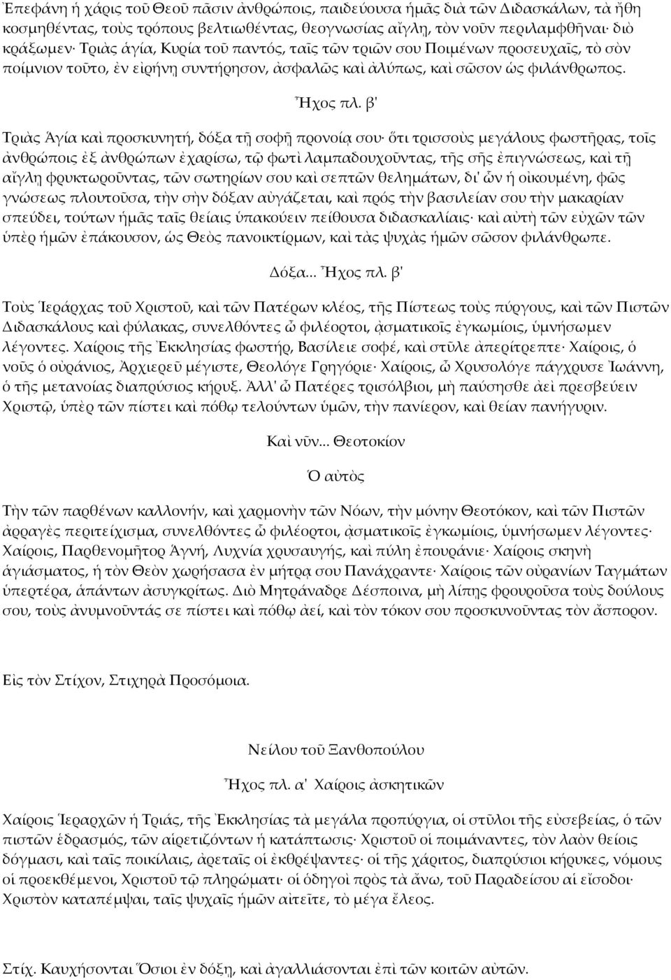 βʹ Τριὰς Ἁγία καὶ προσκυνητή, δόξα τῇ σοφῇ προνοίᾳ σου ὅτι τρισσοὺς µεγάλους φωστῆρας, τοῖς ἀνθρώποις ἐξ ἀνθρώπων ἐχαρίσω, τῷ φωτὶ λαµπαδουχοῦντας, τῆς σῆς ἐπιγνώσεως, καὶ τῇ αἴγλῃ φρυκτωροῦντας, τῶν