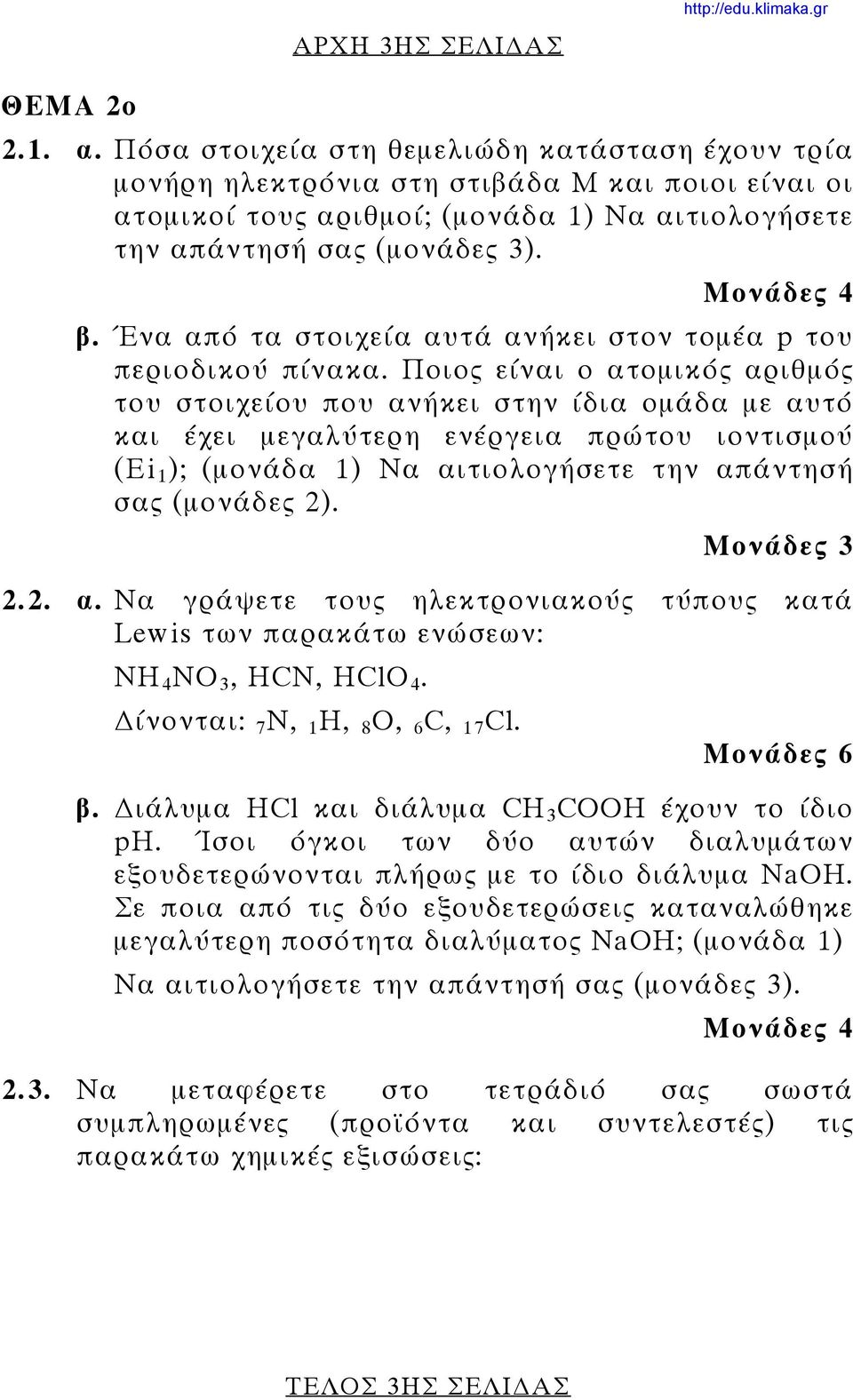 Ένα από τα στοιχεία αυτά ανήκει στον τομέα p του περιοδικού πίνακα.