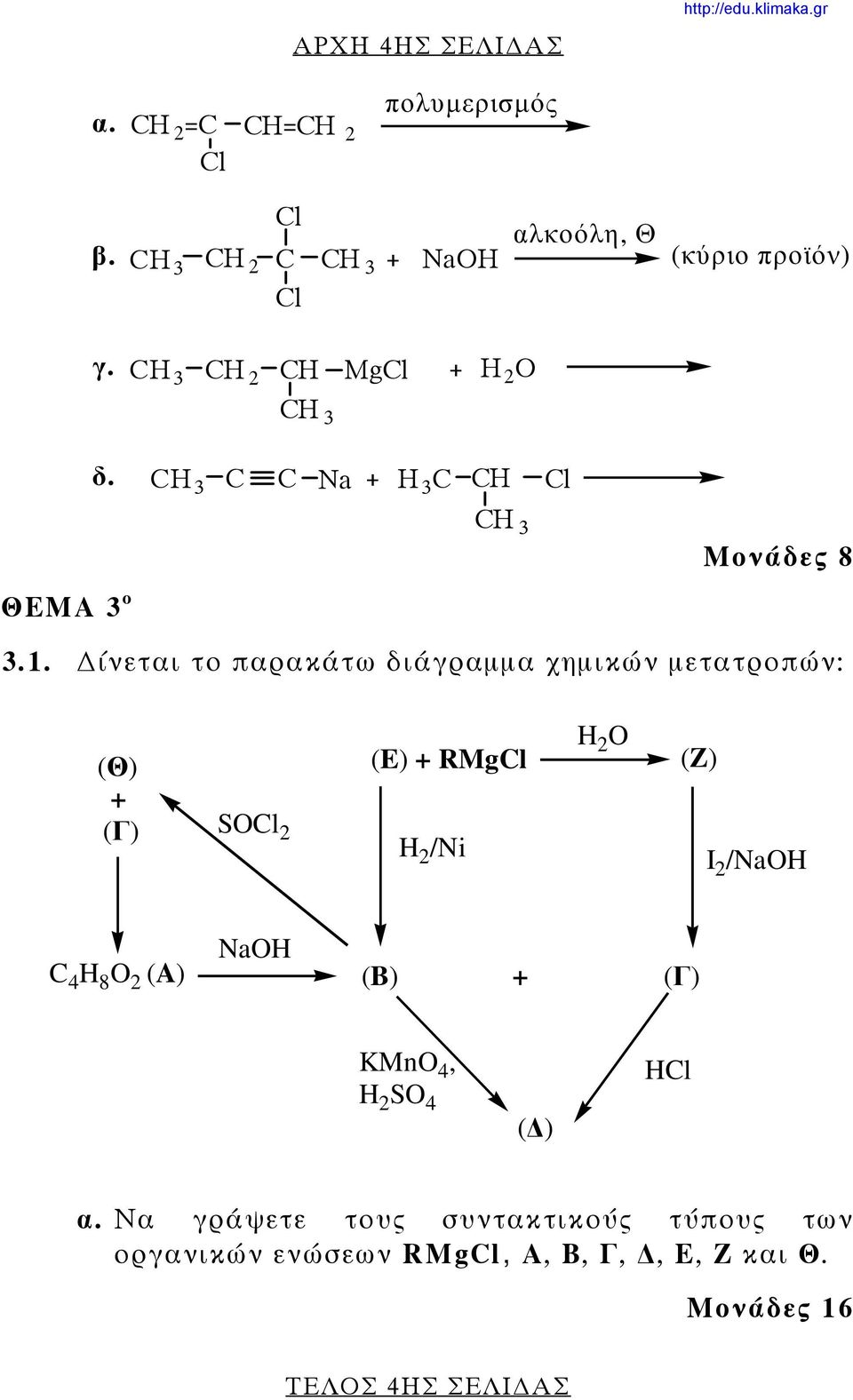 ίνεται το παρακάτω διάγραμμα χημικών μετατροπών: (Θ) + (Γ) SOCl 2 (E) + RMgCl H 2 /Ni H 2 O (Z) I 2 /NaOH C 4 H 8 O 2
