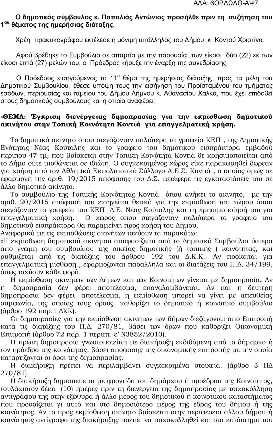 Ο Πρόεδρος εισηγούμενος το 11 ο θέµα της ημερήσιας διάταξης, προς τα µέλη του Δηµοτικού Συµβουλίου, έθεσε υπόψη τους την εισήγηση του Προϊσταμένου του τμήματος εσόδων, περιουσίας και ταμείου του