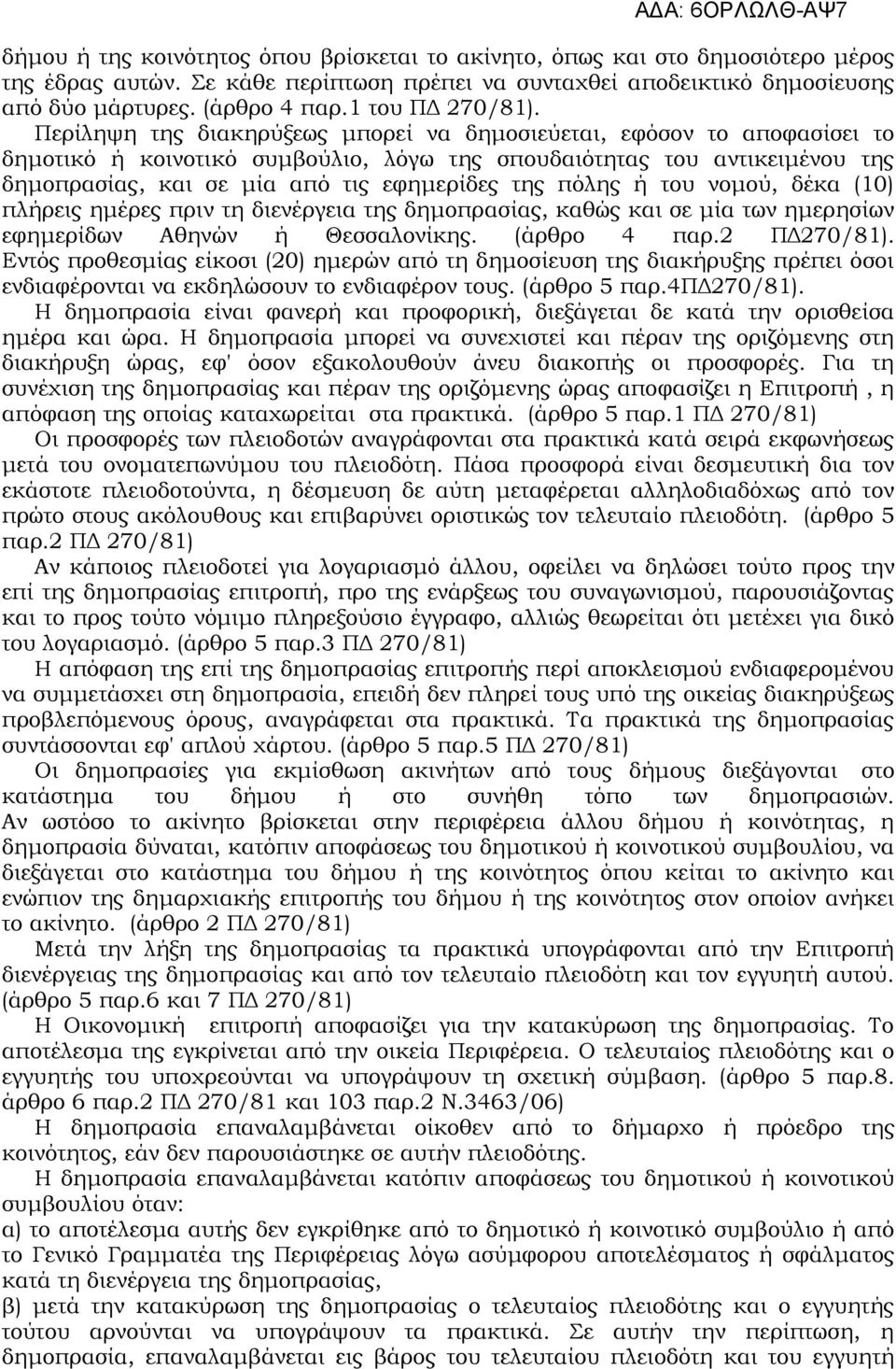Περίληψη της διακηρύξεως μπορεί να δημοσιεύεται, εφόσον το αποφασίσει το δημοτικό ή κοινοτικό συμβούλιο, λόγω της σπουδαιότητας του αντικειμένου της δημοπρασίας, και σε μία από τις εφημερίδες της