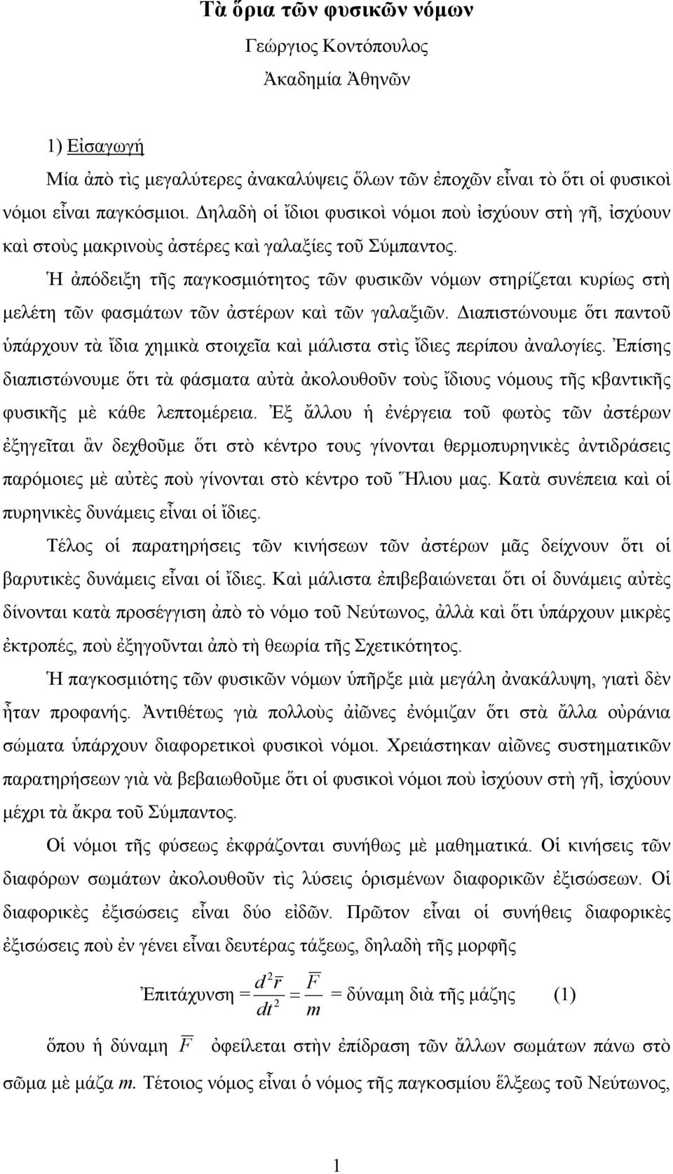 Ἡ ἀπόδειξη τῆς παγκοσμιότητος τῶν φυσικῶν νόμων στηρίζεται κυρίως στὴ μελέτη τῶν φασμάτων τῶν ἀστέρων καὶ τῶν γαλαξιῶν.