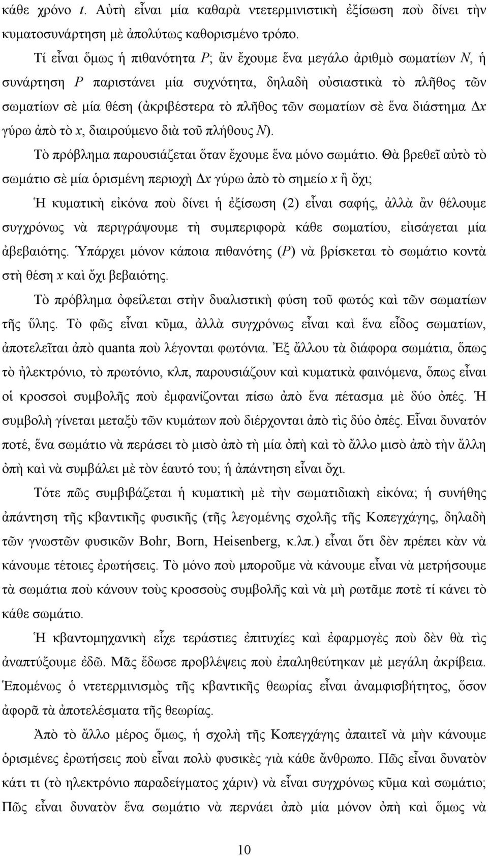 σὲ ἕνα διάστημα Δx γύρω ἀπὸ τὸ x, διαιρούμενο διὰ τοῦ πλήθους Ν). Τὸ πρόβλημα παρουσιάζεται ὅταν ἔχουμε ἕνα μόνο σωμάτιο.