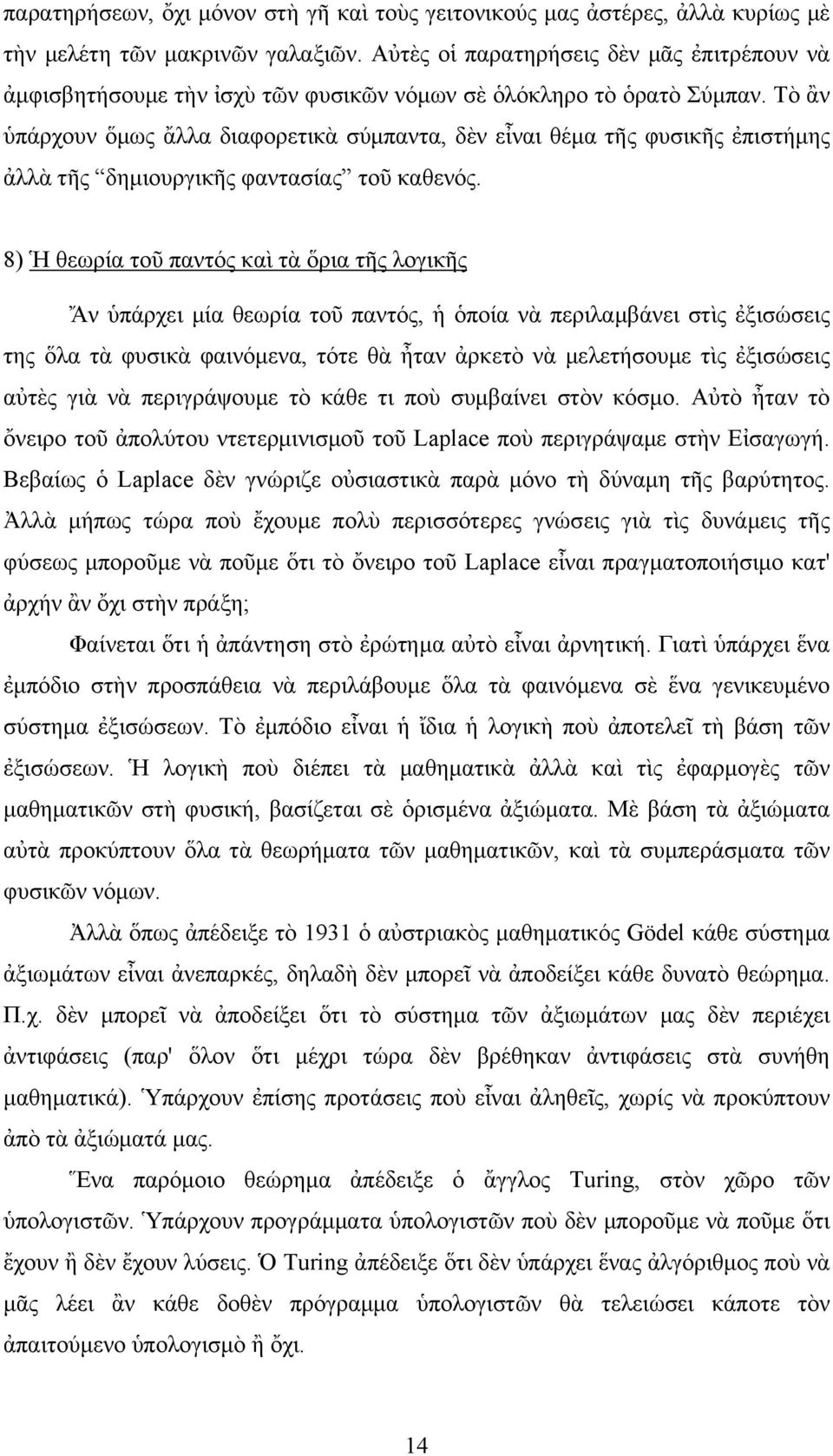 Τὸ ἂν ὑπάρχουν ὅμως ἄλλα διαφορετικὰ σύμπαντα, δὲν εἶναι θέμα τῆς φυσικῆς ἐπιστήμης ἀλλὰ τῆς δημιουργικῆς φαντασίας τοῦ καθενός.