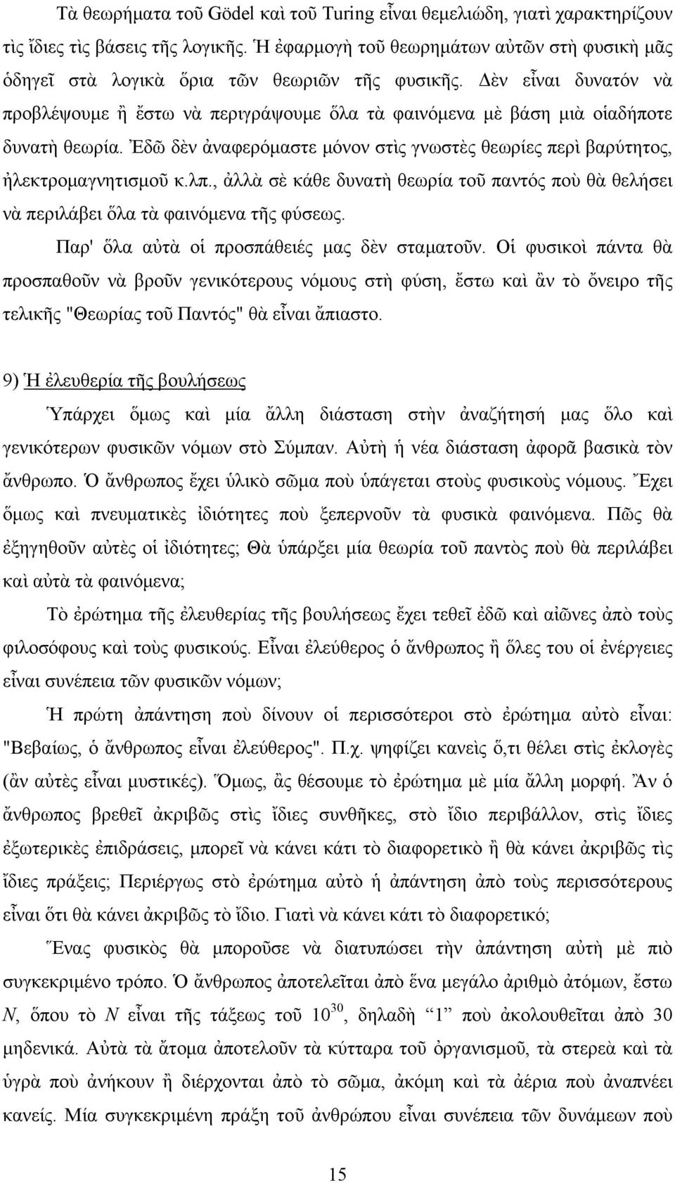 Δὲν εἶναι δυνατόν νὰ προβλέψουμε ἢ ἔστω νὰ περιγράψουμε ὅλα τὰ φαινόμενα μὲ βάση μιὰ οἱαδήποτε δυνατὴ θεωρία. Ἐδῶ δὲν ἀναφερόμαστε μόνον στὶς γνωστὲς θεωρίες περὶ βαρύτητος, ἠλεκτρομαγνητισμοῦ κ.λπ.