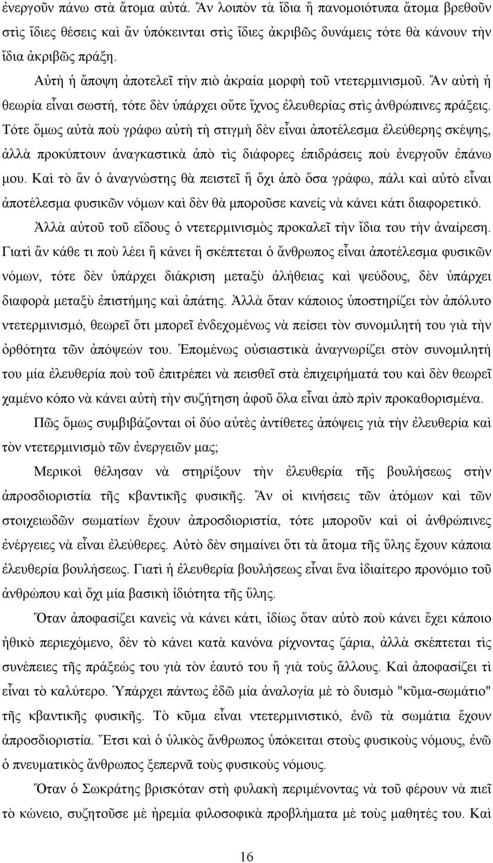 Τότε ὅμως αὐτὰ ποὺ γράφω αὐτὴ τὴ στιγμὴ δὲν εἶναι ἀποτέλεσμα ἐλεύθερης σκέψης, ἀλλὰ προκύπτουν ἀναγκαστικὰ ἀπὸ τὶς διάφορες ἐπιδράσεις ποὺ ἐνεργοῦν ἐπάνω μου.