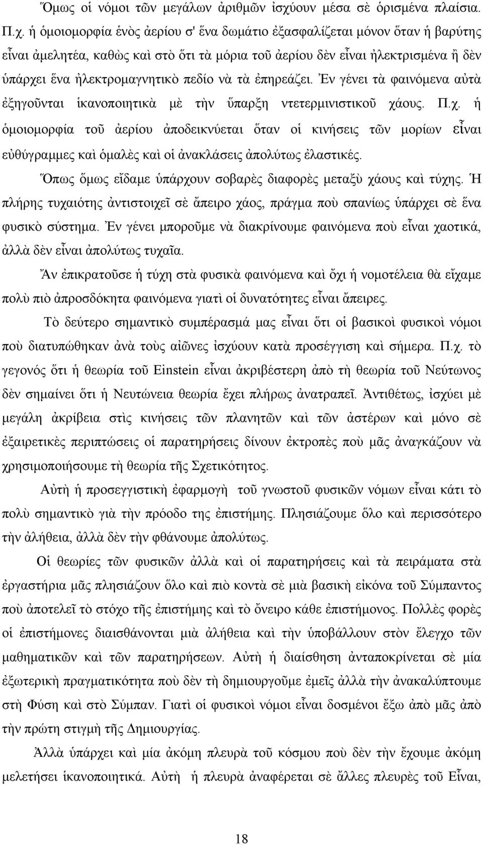 ἡ ὁμοιομορφία ἑνὸς ἀερίου σ' ἕνα δωμάτιο ἐξασφαλίζεται μόνον ὅταν ἡ βαρύτης εἶναι ἀμελητέα, καθὼς καὶ στὸ ὅτι τὰ μόρια τοῦ ἀερίου δὲν εἶναι ἠλεκτρισμένα ἢ δὲν ὑπάρχει ἕνα ἠλεκτρομαγνητικὸ πεδίο νὰ τὰ