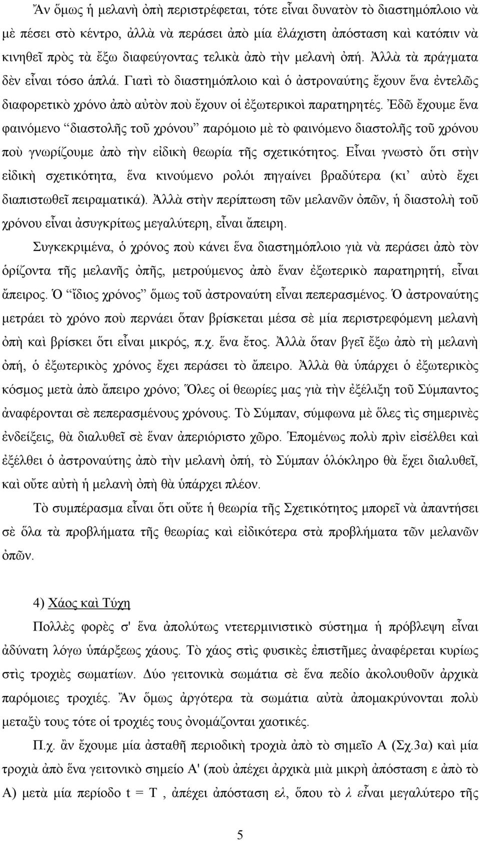 Ἐδῶ ἔχουμε ἕνα φαινόμενο διαστολῆς τοῦ χρόνου παρόμοιο μὲ τὸ φαινόμενο διαστολῆς τοῦ χρόνου ποὺ γνωρίζουμε ἀπὸ τὴν εἰδικὴ θεωρία τῆς σχετικότητος.