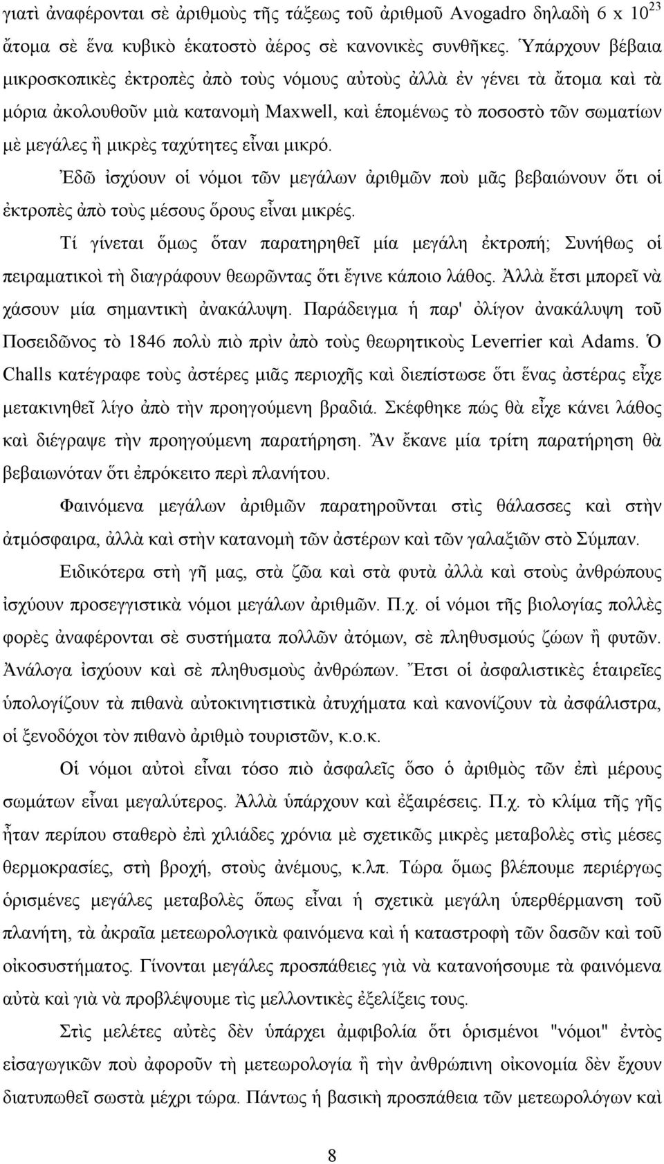 εἶναι μικρό. Ἐδῶ ἰσχύουν οἱ νόμοι τῶν μεγάλων ἀριθμῶν ποὺ μᾶς βεβαιώνουν ὅτι οἱ ἐκτροπὲς ἀπὸ τοὺς μέσους ὅρους εἶναι μικρές.