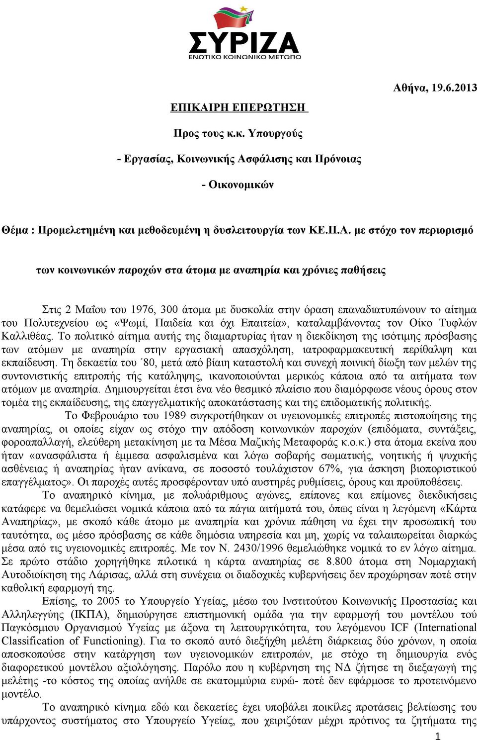 όχι Επαιτεία», καταλαμβάνοντας τον Οίκο Τυφλών Καλλιθέας.