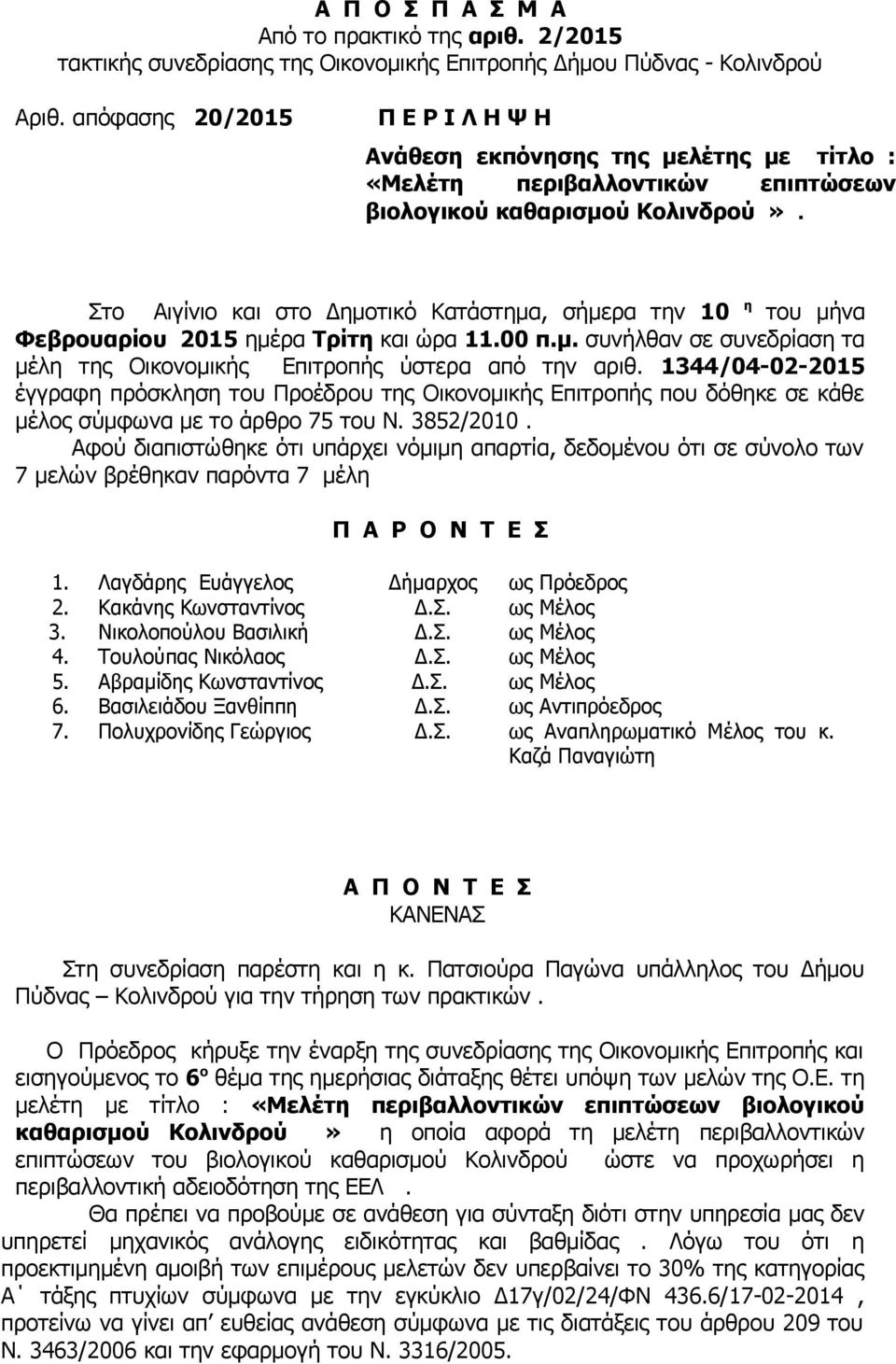 Στο Αιγίνιο και στο Δημοτικό Κατάστημα, σήμερα την 10 η του μήνα Φεβρουαρίου 2015 ημέρα Τρίτη και ώρα 11.00 π.μ. συνήλθαν σε συνεδρίαση τα μέλη της Οικονομικής Επιτροπής ύστερα από την αριθ.