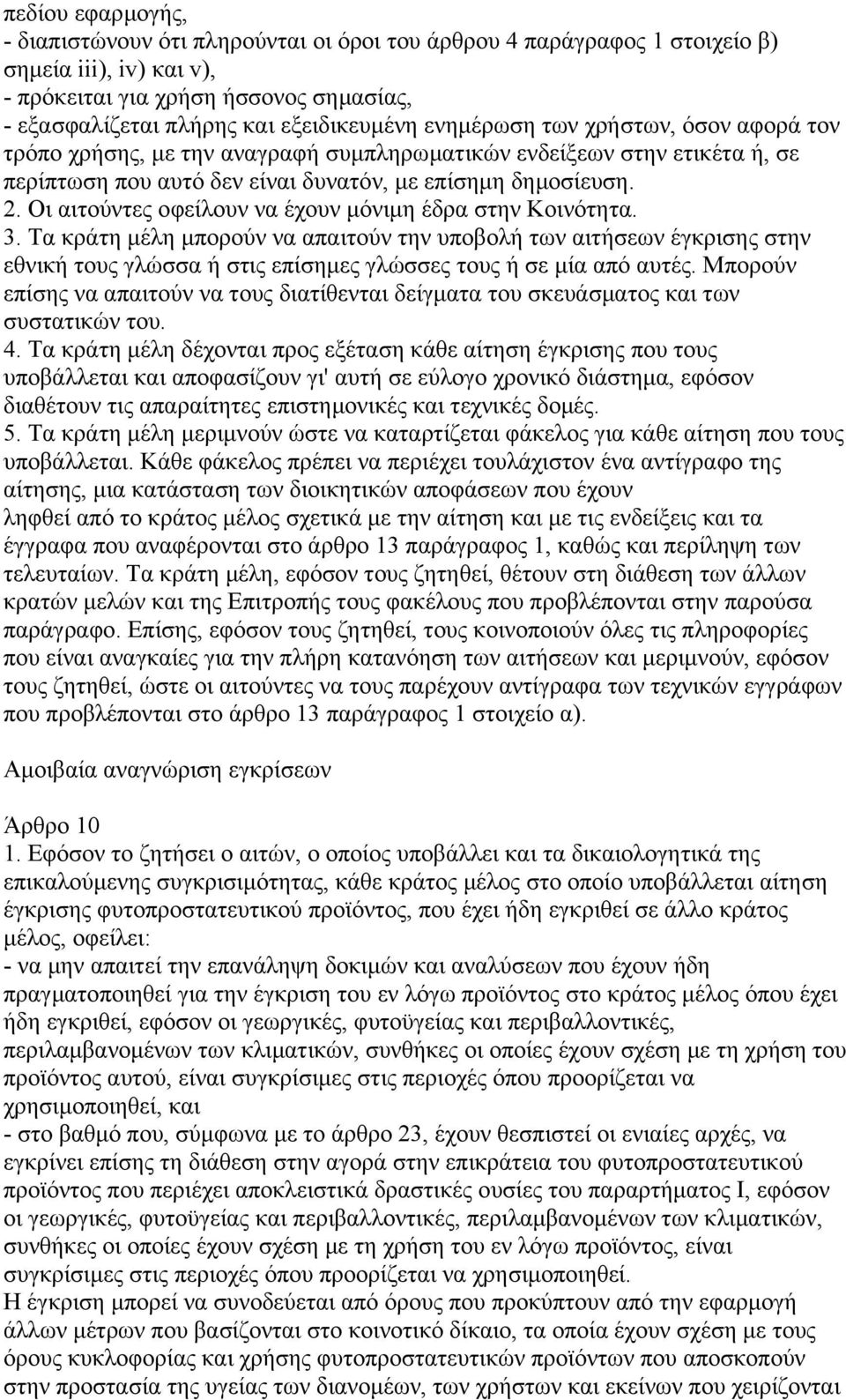 Οι αιτούντες οφείλουν να έχουν µόνιµη έδρα στην Κοινότητα. 3.