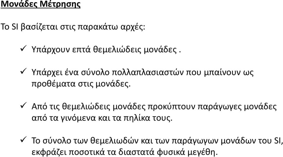 Από τις θεμελιώδεις μονάδες προκύπτουν παράγωγες μονάδες από τα γινόμενα και τα πηλίκα