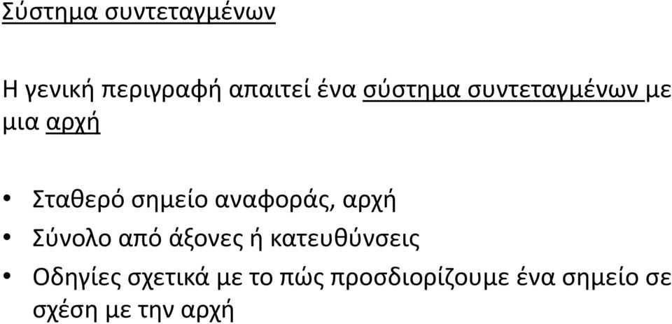 αναφοράς, αρχή Σύνολο από άξονες ή κατευθύνσεις Οδηγίες