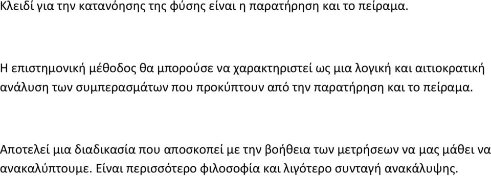 συμπερασμάτων που προκύπτουν από την παρατήρηση και το πείραμα.