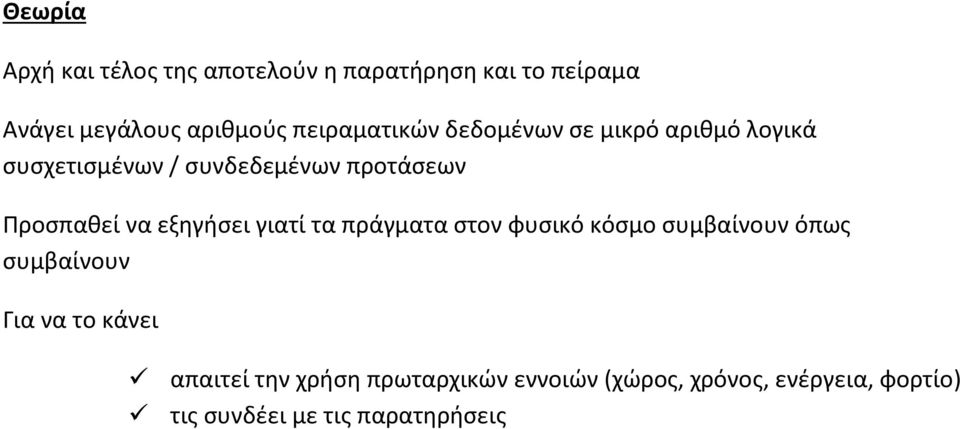 να εξηγήσει γιατί τα πράγματα στον φυσικό κόσμο συμβαίνουν όπως συμβαίνουν Για να το κάνει