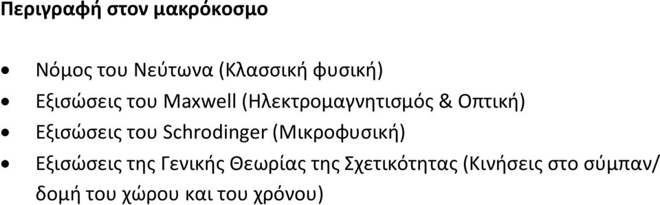 του Schrodinger (Μικροφυσική) Εξισώσεις της Γενικής Θεωρίας της