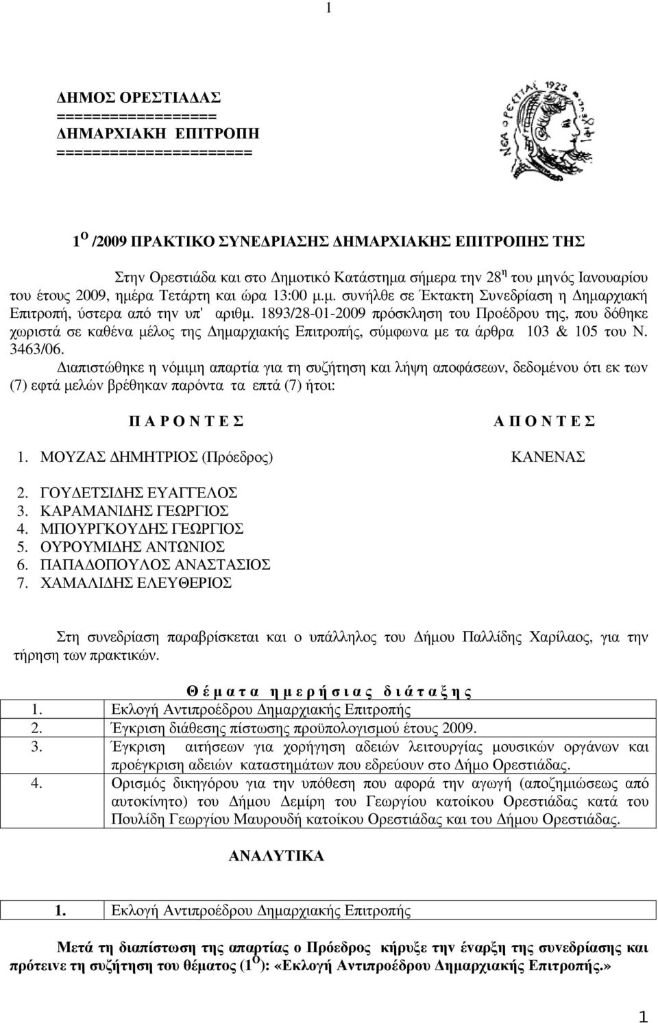 1893/28-01-2009 πρόσκληση τoυ Πρoέδρoυ της, πoυ δόθηκε χωριστά σε καθέvα µέλoς της ηµαρχιακής Επιτρoπής, σύµφωvα µε τα άρθρα 103 & 105 τoυ Ν. 3463/06.