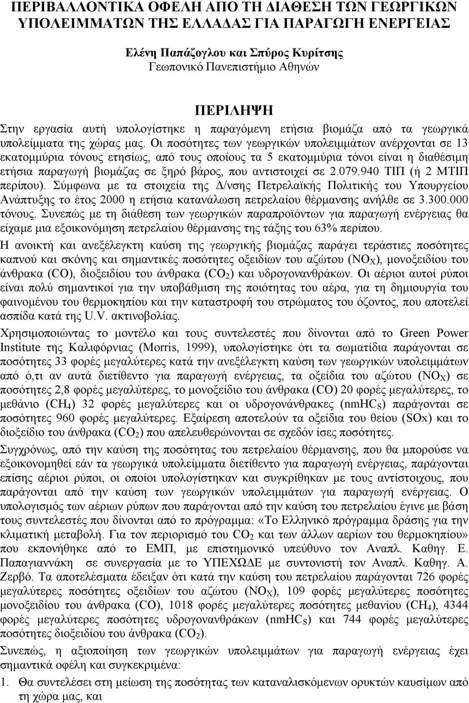 Οι ποσότητες των γεωργικών υπολειµµάτων ανέρχονται σε 13 εκατοµµύρια τόνους ετησίως, από τους οποίους τα 5 εκατοµµύρια τόνοι είναι η διαθέσιµη ετήσια παραγωγή βιοµάζας σε ξηρό βάρος, που αντιστοιχεί