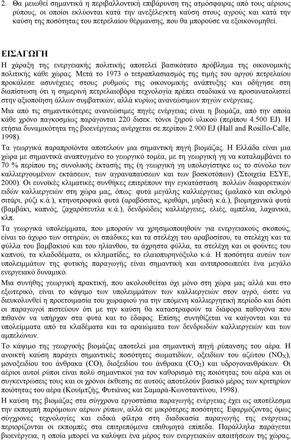 Μετά το 1973 ο τετραπλασιασµός της τιµής του αργού πετρελαίου προκάλεσε ασυνέχειες στους ρυθµούς της οικονοµικής ανάπτυξης και οδήγησε στη διαπίστωση ότι η σηµερινή πετρελαιοβόρα τεχνολογία πρέπει