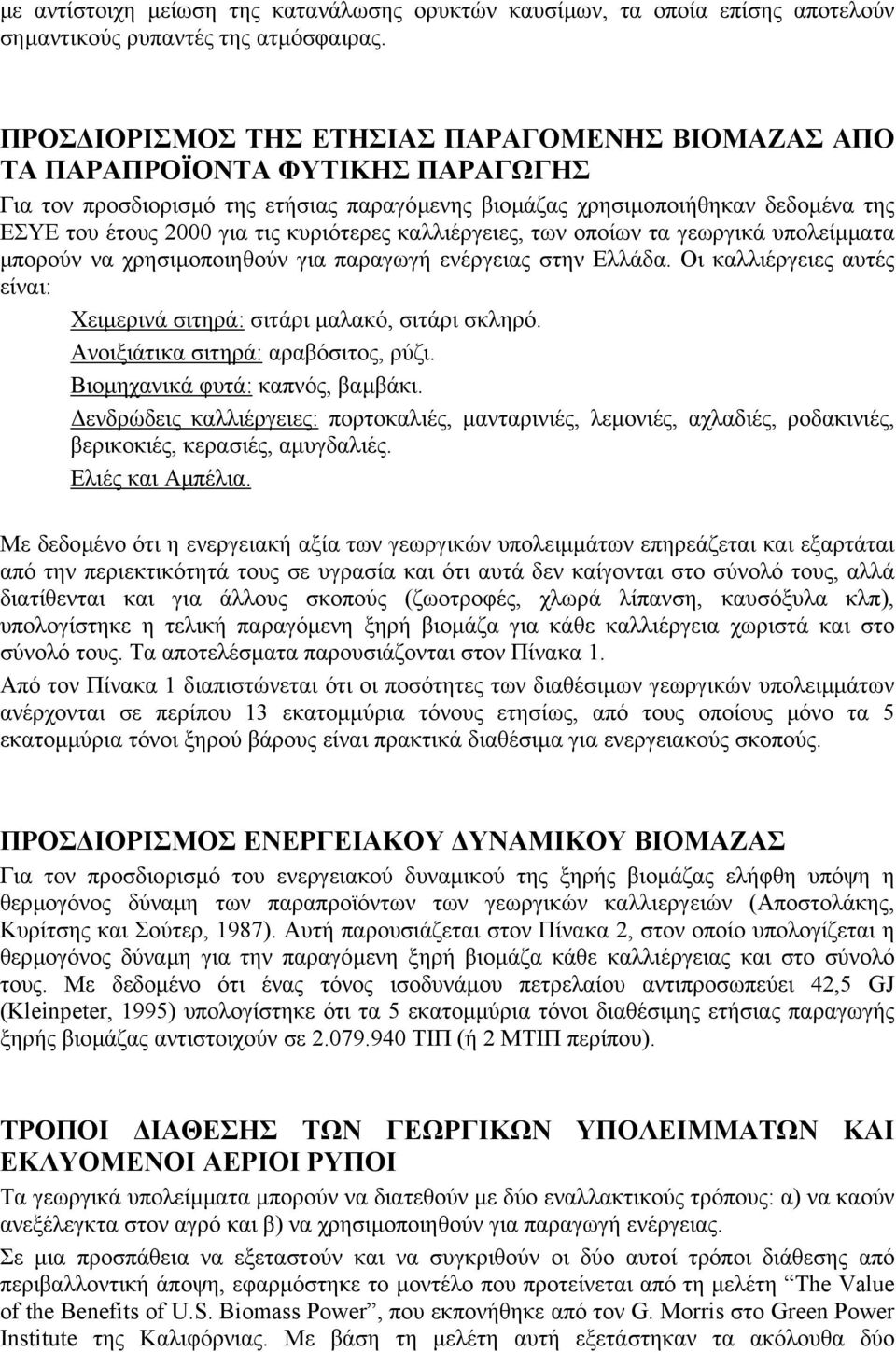 κυριότερες καλλιέργειες, των οποίων τα γεωργικά υπολείµµατα µπορούν να χρησιµοποιηθούν για παραγωγή ενέργειας στην Ελλάδα. Οι καλλιέργειες αυτές είναι: Χειµερινά σιτηρά: σιτάρι µαλακό, σιτάρι σκληρό.