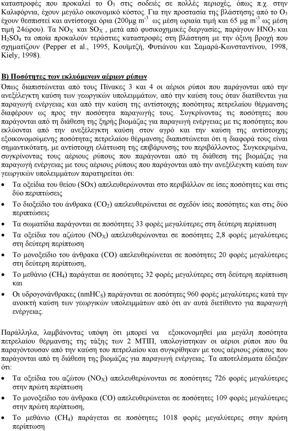 Τα NO X και SO X, µετά από φυσικοχηµικές διεργασίες, παράγουν HNO 3 και H 2 SO 4 τα οποία προκαλούν τεράστιες καταστροφές στη βλάστηση µε την όξινη βροχή που σχηµατίζουν (Pepper et al.