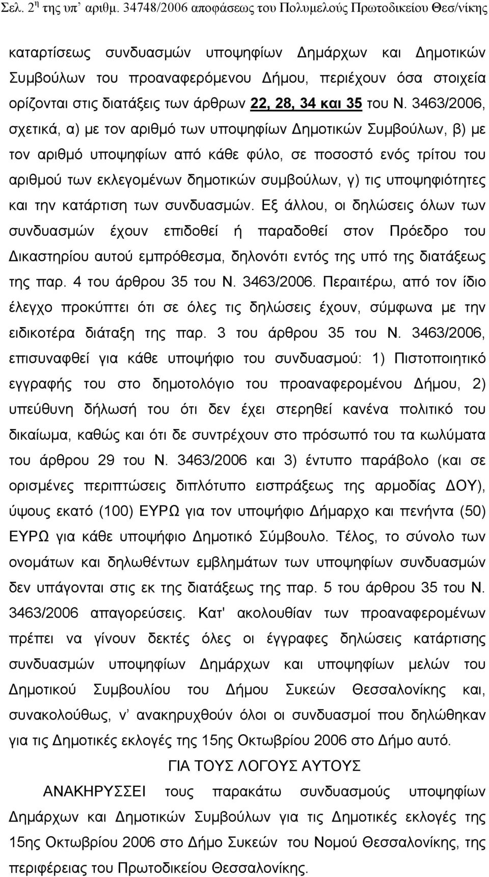 των άρθρων 22, 28, 34 και 35 του Ν.