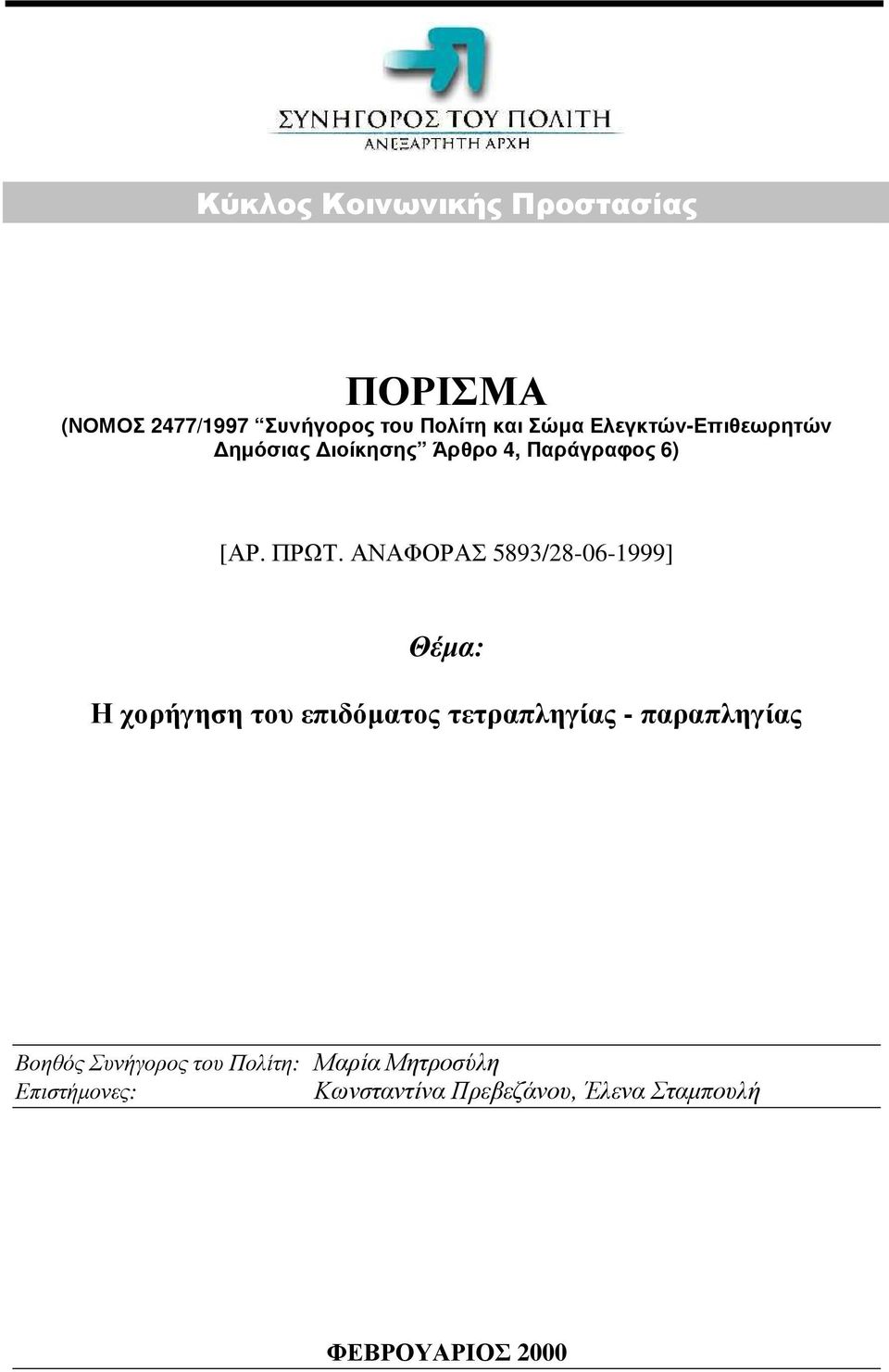 ΑΝΑΦΟΡΑΣ 5893/28-06-1999] Θέµα: Η χορήγηση του επιδόµατος τετραπληγίας - παραπληγίας