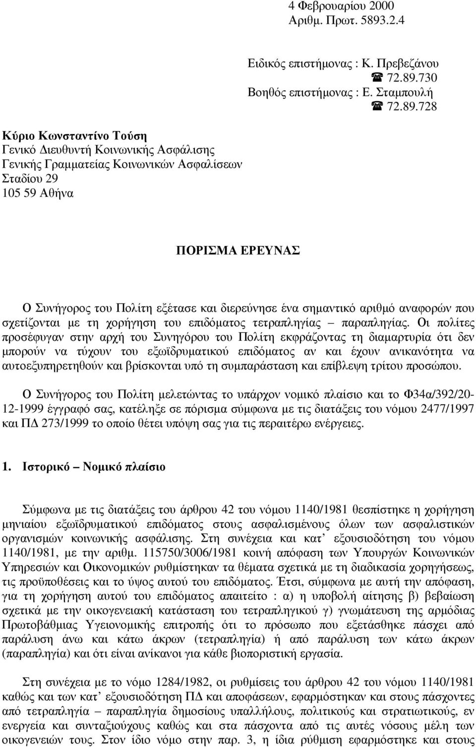 730 Βοηθός επιστήµονας : Ε. Σταµπουλή 72.89.