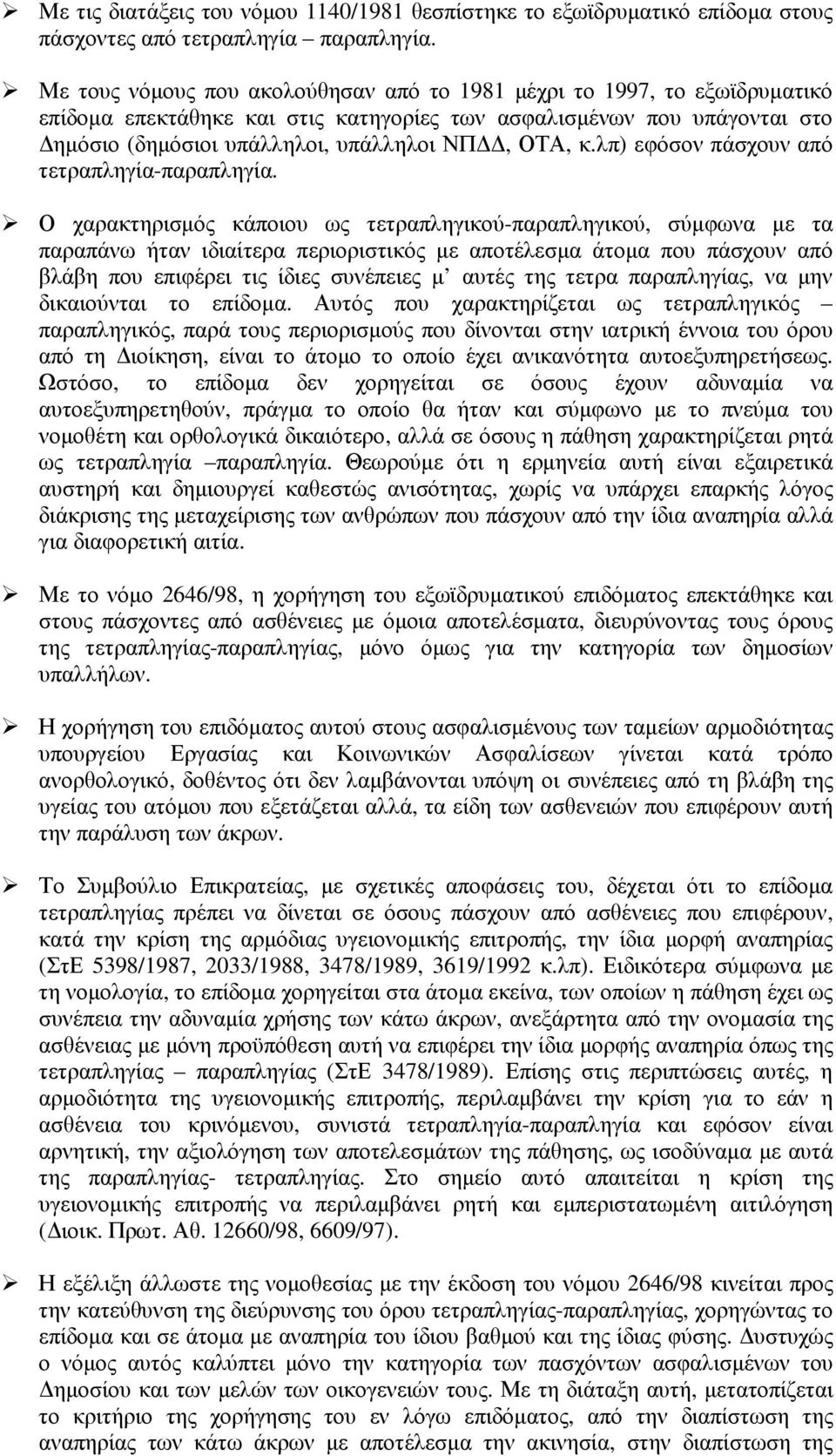 λπ) εφόσον πάσχουν από τετραπληγία-παραπληγία.