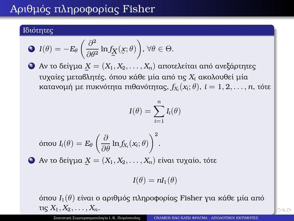 πιθανότητας, f Xi (x i ;θ), i = 1,,...,n, τότε I(θ) = n I i (θ) i=1 όπου I i (θ) = E θ ( θ ln f X i (x i ;θ)).