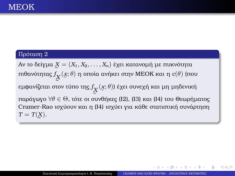 η c(θ) (που εµφανίζεται στον X τύπο της f (x ;θ)) έχει συνεχή και µη µηδενική παράγωγο