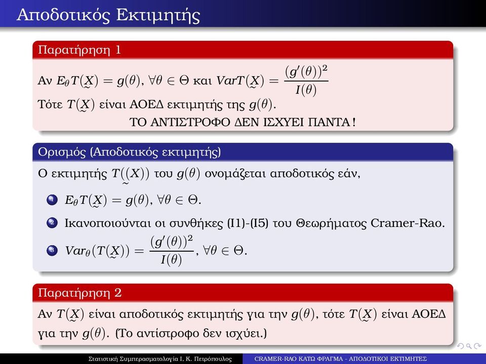 Ορισµός (Αποδοτικός εκτιµητής) Ο εκτιµητής T(( X)) του g(θ) ονοµάζεται αποδοτικός εάν, 1 E θ T(X ) = g(θ), θ Θ.