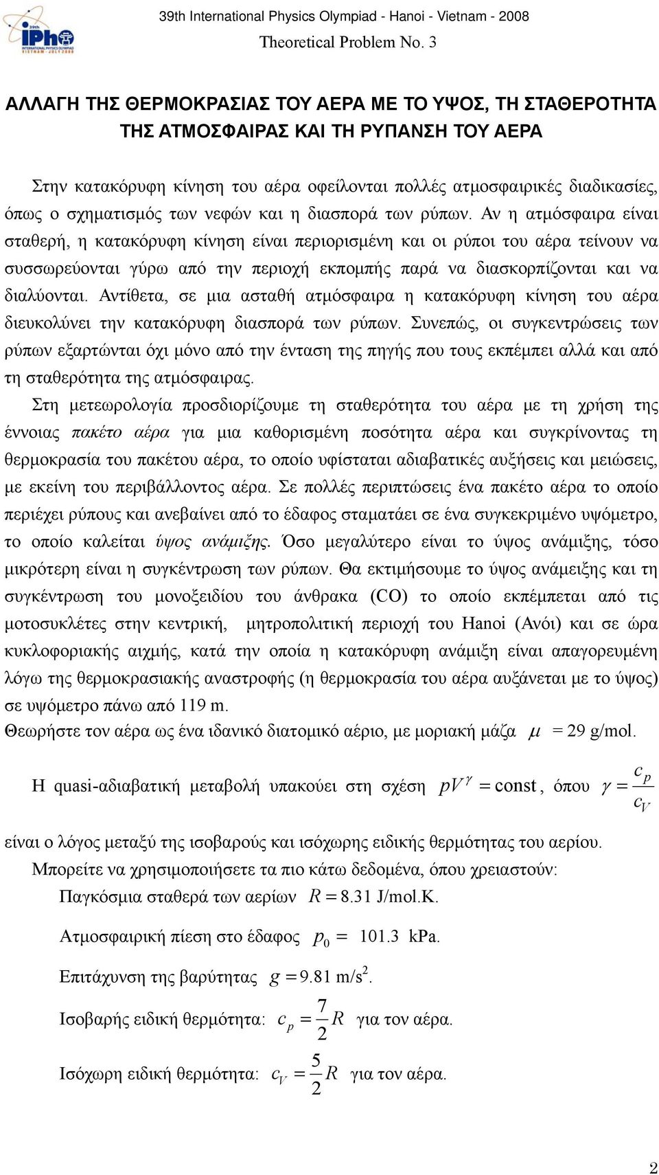 Αν η ατμόσφαιρα είναι σταθερή, η κατακόρυφη κίνηση είναι περιορισμένη και οι ρύποι του αέρα τείνουν να συσσωρεύονται γύρω από την περιοχή εκπομπής παρά να διασκορπίζονται και να διαλύονται.