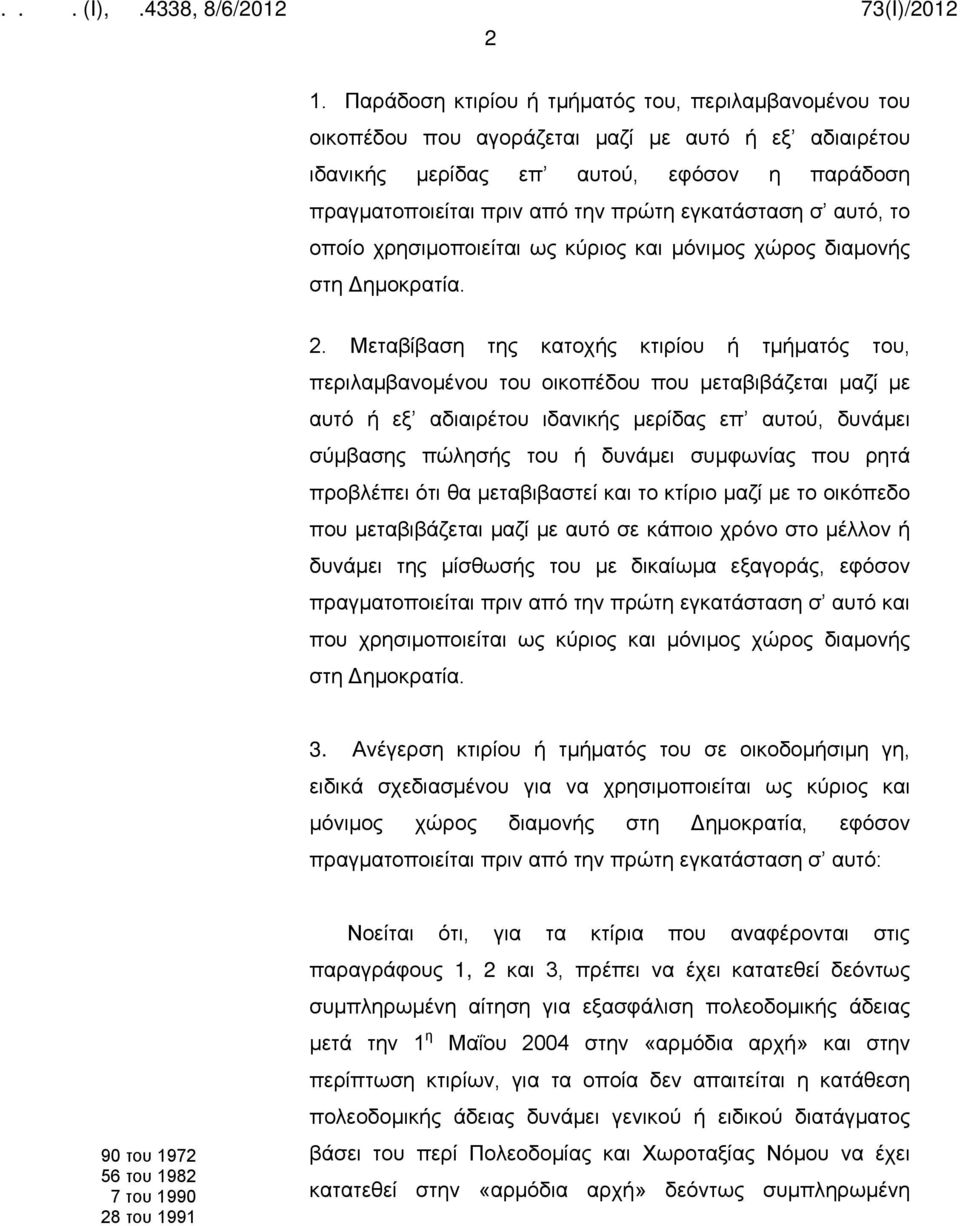 Μεταβίβαση της κατοχής κτιρίου ή τμήματός του, περιλαμβανομένου του οικοπέδου που μεταβιβάζεται μαζί με αυτό ή εξ αδιαιρέτου ιδανικής μερίδας επ αυτού, δυνάμει σύμβασης πώλησής του ή δυνάμει