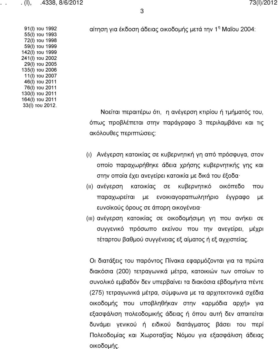 αίτηση για έκδοση άδειας οικοδομής μετά την 1 η Μαΐου 2004: Νοείται περαιτέρω ότι, η ανέγερση κτιρίου ή τμήματός του, όπως προβλέπεται στην παράγραφο 3 περιλαμβάνει και τις ακόλουθες περιπτώσεις: (ι)