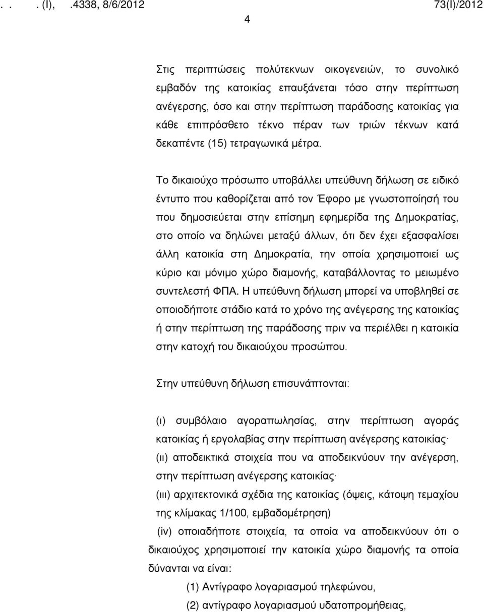 Το δικαιούχο πρόσωπο υποβάλλει υπεύθυνη δήλωση σε ειδικό έντυπο που καθορίζεται από τον Έφορο με γνωστοποίησή του που δημοσιεύεται στην επίσημη εφημερίδα της Δημοκρατίας, στο οποίο να δηλώνει μεταξύ