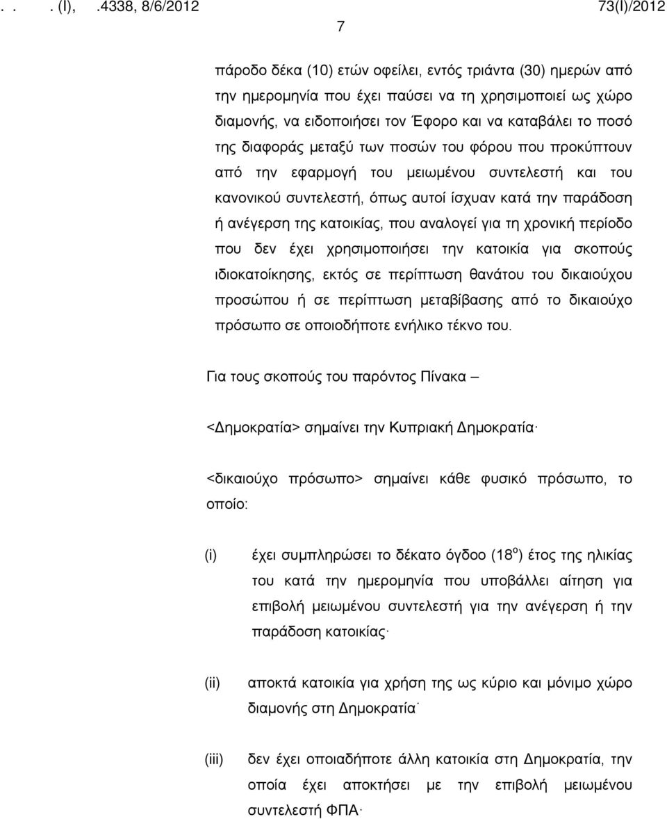 χρονική περίοδο που δεν έχει χρησιμοποιήσει την κατοικία για σκοπούς ιδιοκατοίκησης, εκτός σε περίπτωση θανάτου του δικαιούχου προσώπου ή σε περίπτωση μεταβίβασης από το δικαιούχο πρόσωπο σε