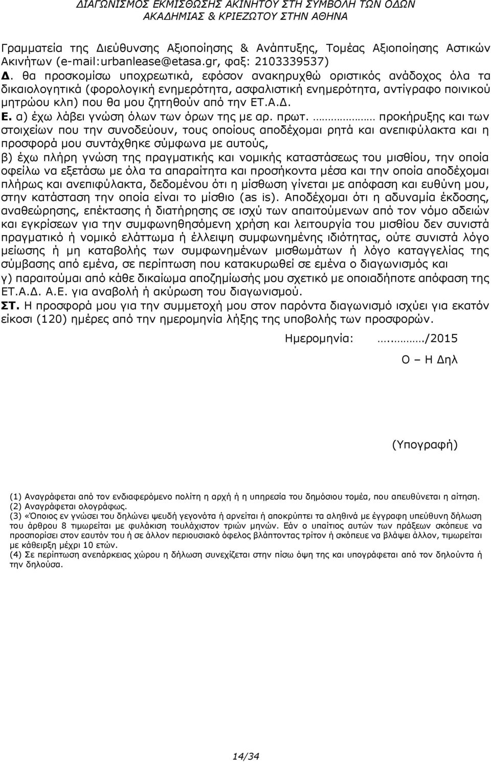 Α.Δ. Ε. α) έχω λάβει γνώση όλων των όρων της με αρ. πρωτ.