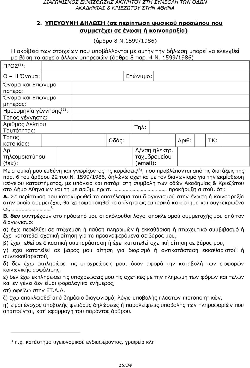 1599/1986) ΠΡΟΣ (1) : Ο Η Όνομα: Όνομα και Επώνυμο πατέρα: Όνομα και Επώνυμο μητέρας: Ημερομηνία γέννησης (2) : Τόπος γέννησης: Αριθμός Δελτίου Ταυτότητας: Τόπος κατοικίας: Αρ.