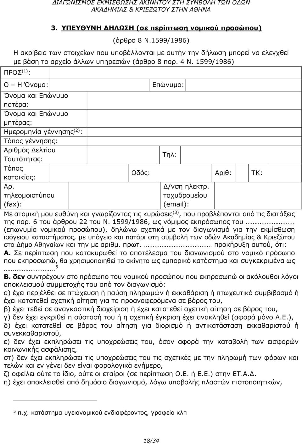 1599/1986) ΠΡΟΣ (1) : Ο Η Όνομα: Επώνυμο: Όνομα και Επώνυμο πατέρα: Όνομα και Επώνυμο μητέρας: Ημερομηνία γέννησης (2) : Τόπος γέννησης: Αριθμός Δελτίου Ταυτότητας: Τόπος κατοικίας: Αρ.